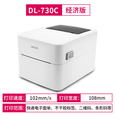 得力熱敏打印機DL-730CS電子面單熱敏標簽條碼打印機